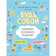 russische bücher: Котятова Н.И. - Развиваем осознанное мышление. Будь собой!          .