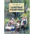 russische bücher: Радзиевская С. - Болотные Робинзоны