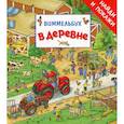russische bücher: Валтер М. - В деревне. Виммельбух