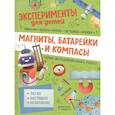 russische bücher: Бараттини В., Горини Ф., Кривеллини М., Ньюччи А. - Магниты, батарейки и компасы