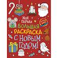 russische bücher: Соломкина А.К. - С Новым годом! Моя первая большая раскраска