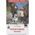russische bücher: Куприн А.И. - Белый пудель. Рассказы