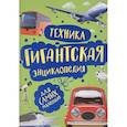 russische bücher: Гальперштейн Л.Я. - Техника. Гигантская энциклопедия для самых маленьких