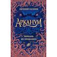 russische bücher: Гаглоев Е.Ф. - Арканум. Корабль из прошлого