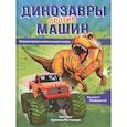 russische bücher: Эрик Герон - Динозавры против машин