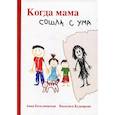 russische bücher: Болсуновская А., Кудоярова В. - Когда мама сошла с ума