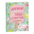 russische bücher: Соломкина А.К. - Дневник моих тайн и секретов с наклейками