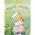 russische bücher: Рязанов Константин Павлович - Жадная Шурочка