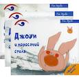 russische bücher: Хунбо Г. - Поросенок Джоуи. Джоуи и поросячий стиль, Джоуи и первый снег, Джоуи и молочный зуб (Комплект из 3-х книг)