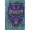 russische bücher: Гаглоев Е.Ф. - Арканум. 2. Алтарь горгоны