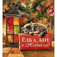 russische bücher: Мартынова К. - Елка, кот и Новый год