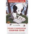 russische bücher: Усачев А.А. - Умная и знаменитая собачка Соня