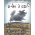 russische bücher: Востоков С.В. - Печной волк