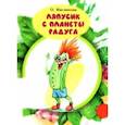 russische bücher: Маслюкова Ольга Ивановна - Ляпусик с планеты Радуга