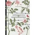 Принцесса Шиповничек