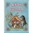 russische bücher: Толстой Алексей Николаевич - Волк и козлята