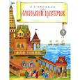 russische bücher: Аксаков С.Т. - Аленький цветочек