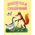 russische bücher: Булатов М. пересказ - Лисичка со скалочкой