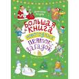 russische bücher: Голубев А. Ю. - Большая книга новогодних пряток-загадок