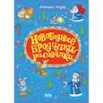 russische bücher: Голубев А. Ю. - Новогодние бродилки-рисовалки