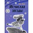 russische bücher: Лоури Лоис - Исчисляя звёзды