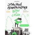 russische bücher: Иванова Юлия - Опасные приключения Веры и Саши. Уровень: Лес. Город