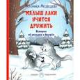 russische bücher: Медведева Вероника В. - Малыш Лаки учится дружить. Истории об эмоциях