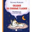 russische bücher: Медведева Вероника В. - Сказки на сонные глазки. Волшебные сны с малышом Лаки