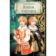 russische bücher: Крюкова Тамара Шамильевна - Кубок чародея