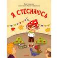 russische bücher: Смирнова В. - Я стесняюсь. Полезные сказки