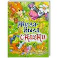 russische bücher:  - Жила-была сказка