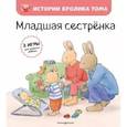 russische bücher: Кристоф Ле Масне - Младшая сестренка