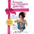 russische bücher: Ю. С. Василюк - Лучший подарок девочке
