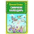 russische bücher: Виталий Бианки - Синичкин календарь
