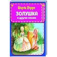 russische bücher: Шарль Перро - Золушка и другие сказки