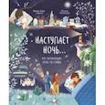russische bücher: Моника Утник-Стругала, Малгося Пентковская (иллюстратор) - Наступает ночь... Что происходит, пока ты спишь