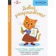 russische bücher: Kumon - Давай раскрашивать
