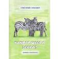 Какого цвета зебра? Книжка-раскраска