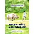 Поболтайте с бегемотом! Книжка-раскраска