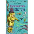russische bücher: Гарднер Салли - Господин Тигр, Бетси и золотой морской конёк