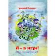 russische bücher: Гачкевич Григорий Миронович - Я – в игре! Сборник стихотворений для детей