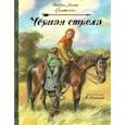 russische bücher: Стивенсон Роберт Льюис - Черная стрела
