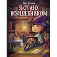 Я стану волшебником