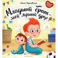 russische bücher: Кутявина Анна - Младший брат - мой лучший друг