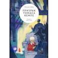 russische bücher: Лайвли Пенелопа - Призрак Томаса Кемпе