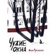 russische bücher: Лукашкина Маша - Чужие окна