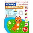 russische bücher:  - Играю с котёнком