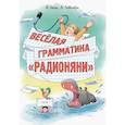 russische bücher: Хайт А., Левенбук А. - Весёлая грамматика «Радионяни»