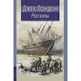 russische bücher: Джек Лондон - Джек Лондон. Рассказы