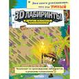 russische bücher:  - 3D-лабиринты и другие классные головоломки